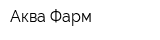 Аква-Фарм