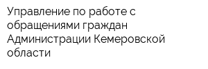 Управление по работе с обращениями граждан Администрации Кемеровской области