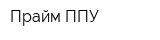 Прайм-ППУ