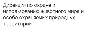 Дирекция по охране и использованию животного мира и особо охраняемых природных территорий