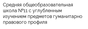 Средняя общеобразовательная школа  11 с углубленным изучением предметов гуманитарно-правового профиля