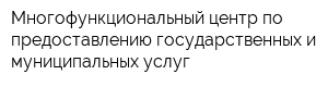 Многофункциональный центр по предоставлению государственных и муниципальных услуг