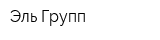 Эль-Групп
