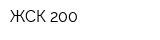 ЖСК-200