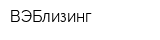 ВЭБлизинг