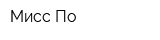 Мисс По