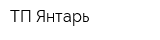 ТП Янтарь