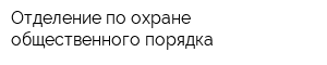 Отделение по охране общественного порядка