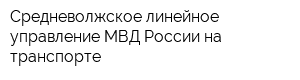 Средневолжское линейное управление МВД России на транспорте