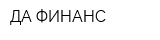 ДА-ФИНАНС
