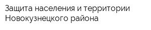 Защита населения и территории Новокузнецкого района