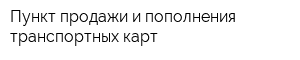 Пункт продажи и пополнения транспортных карт