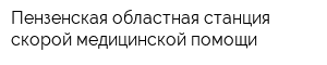 Пензенская областная станция скорой медицинской помощи