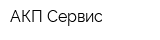 АКП Сервис