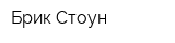 Брик Стоун