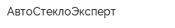 АвтоСтеклоЭксперт
