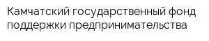 Камчатский государственный фонд поддержки предпринимательства