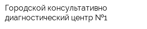 Городской консультативно-диагностический центр  1