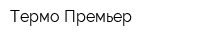 Термо-Премьер