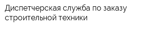 Диспетчерская служба по заказу строительной техники