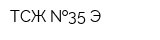 ТСЖ  35-Э