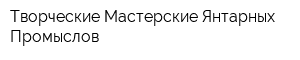 Творческие Мастерские Янтарных Промыслов