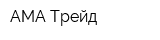 АМА Трейд