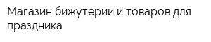 Магазин бижутерии и товаров для праздника