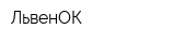 ЛьвенОК