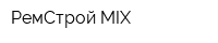 РемСтрой MIX