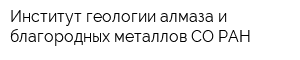 Институт геологии алмаза и благородных металлов СО РАН