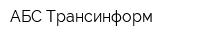 АБС-Трансинформ