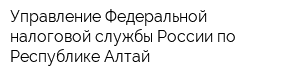 Управление Федеральной налоговой службы России по Республике Алтай