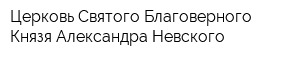 Церковь Святого Благоверного Князя Александра Невского