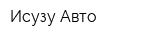 Исузу Авто