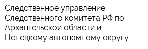 Следственное управление Следственного комитета РФ по Архангельской области и Ненецкому автономному округу