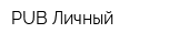 PUB Личный