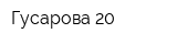 Гусарова 20