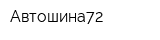 Автошина72