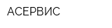АСЕРВИС