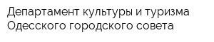 Департамент культуры и туризма Одесского городского совета