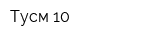 Тусм-10