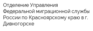 Отделение Управления Федеральной миграционной службы России по Красноярскому краю в г Дивногорске