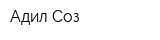 Адил Соз