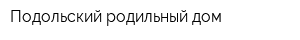 Подольский родильный дом