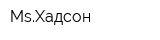 MsХадсон