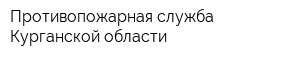 Противопожарная служба Курганской области