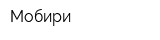 Мобири