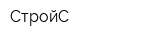 СтройС