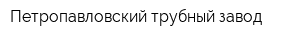 Петропавловский трубный завод